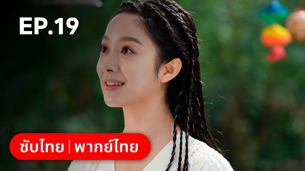 EP.19 | บ่วงเสน่ห์เล่ห์สิคาล