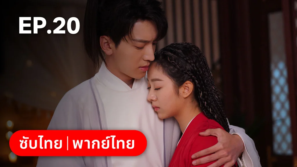 EP.20 | บ่วงเสน่ห์เล่ห์สิคาล