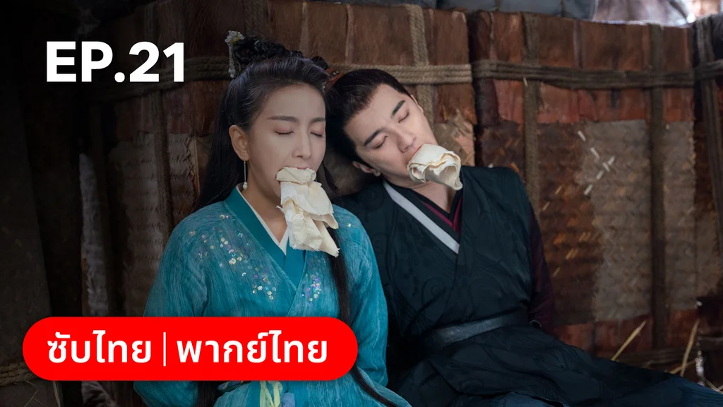 EP.21 | บ่วงเสน่ห์เล่ห์สิคาล