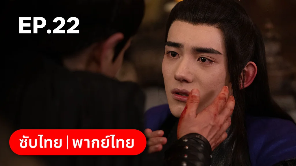 EP.22 | บ่วงเสน่ห์เล่ห์สิคาล