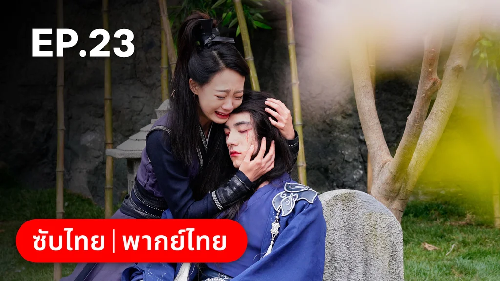 EP.23 | บ่วงเสน่ห์เล่ห์สิคาล