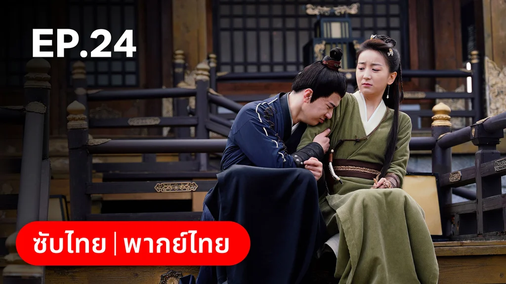 EP.24 | บ่วงเสน่ห์เล่ห์สิคาล
