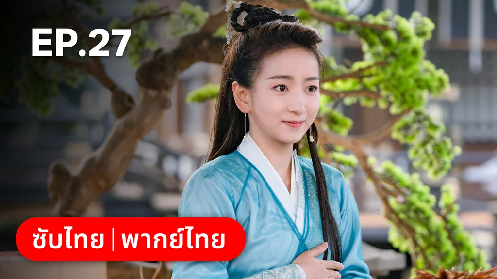 EP.27 | บ่วงเสน่ห์เล่ห์สิคาล