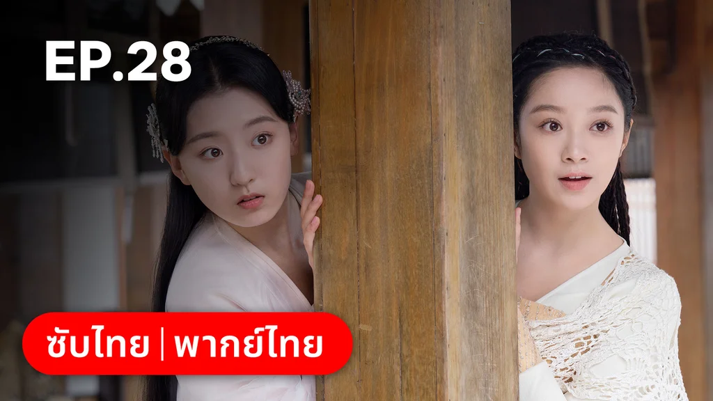 EP.28 | บ่วงเสน่ห์เล่ห์สิคาล