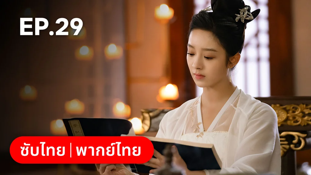 EP.29  (ตอนจบ) | บ่วงเสน่ห์เล่ห์สิคาล