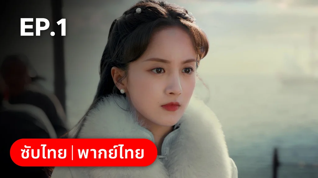 EP.01 | ศัตรูคู่รัก