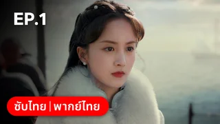 EP.01 | ศัตรูคู่รัก