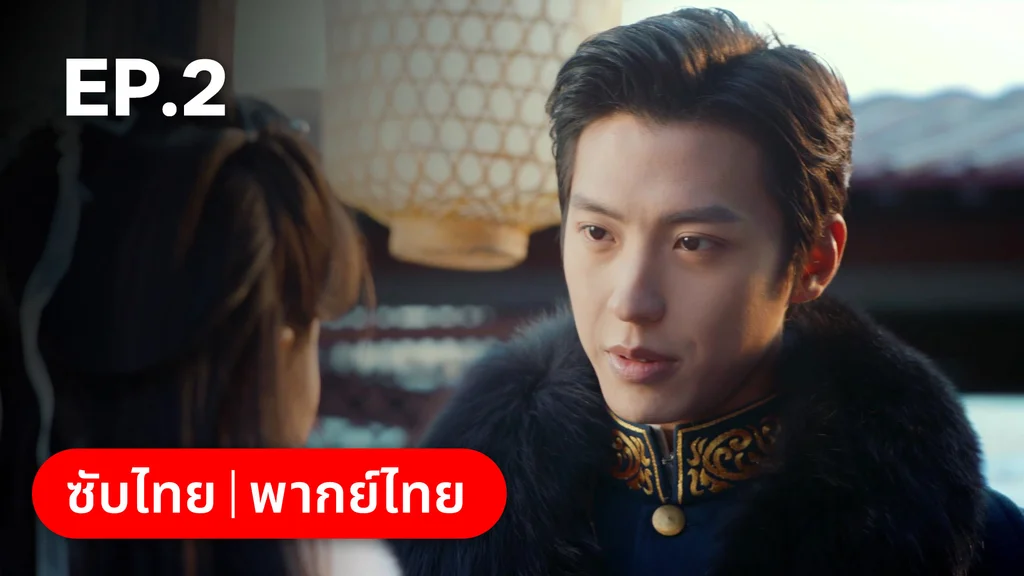 EP.02 | ศัตรูคู่รัก