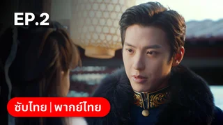 EP.02 | ศัตรูคู่รัก