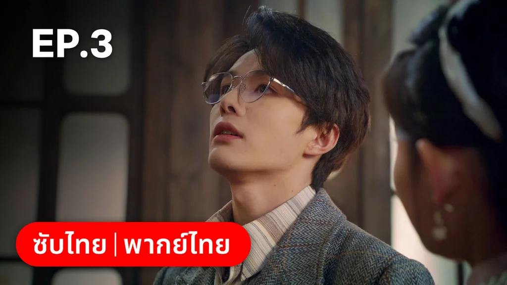 EP.03 | ศัตรูคู่รัก