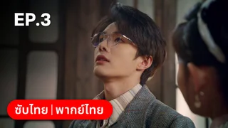 EP.03 | ศัตรูคู่รัก