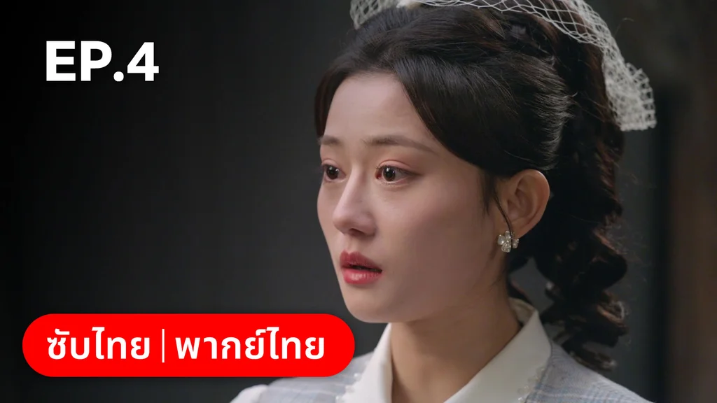 EP.04 | ศัตรูคู่รัก