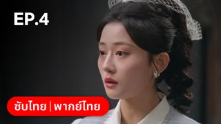 EP.04 | ศัตรูคู่รัก