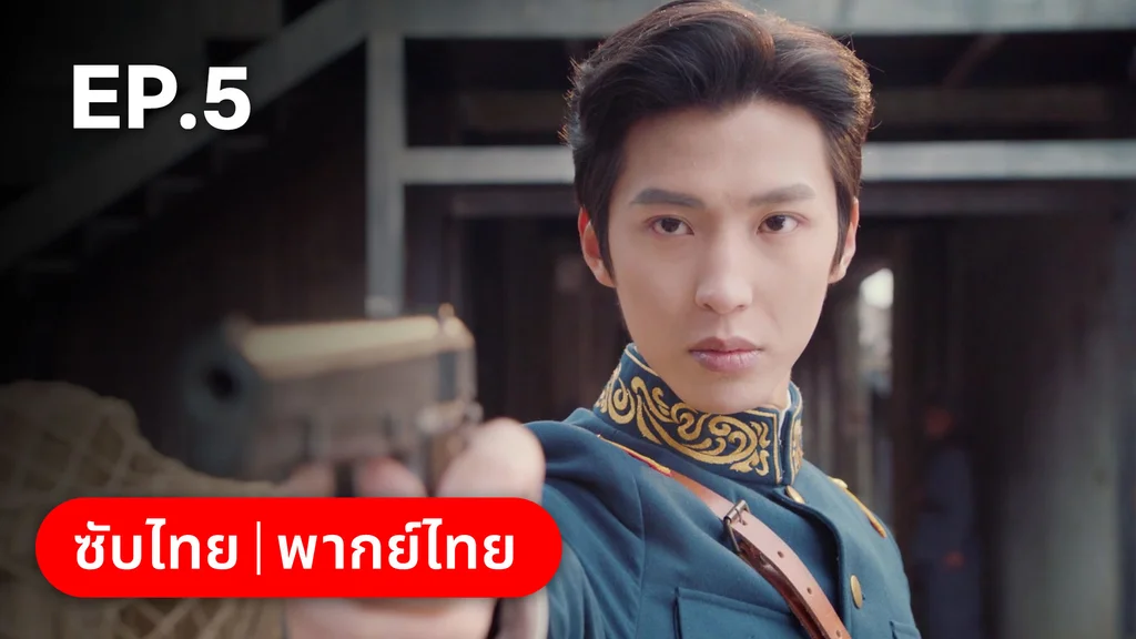 EP.05 | ศัตรูคู่รัก