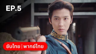 EP.05 | ศัตรูคู่รัก