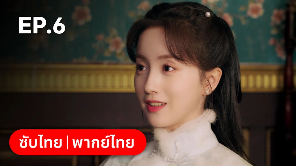 EP.06 | ศัตรูคู่รัก