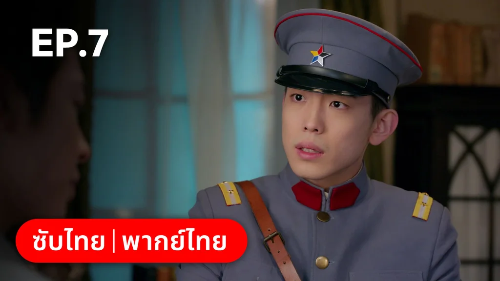 EP.07 | ศัตรูคู่รัก