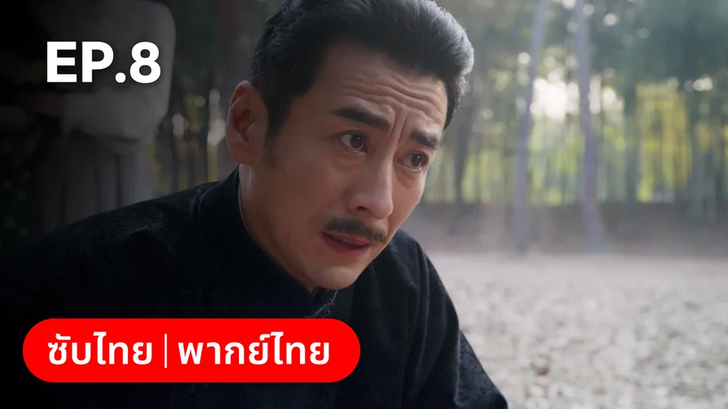 EP.08 | ศัตรูคู่รัก