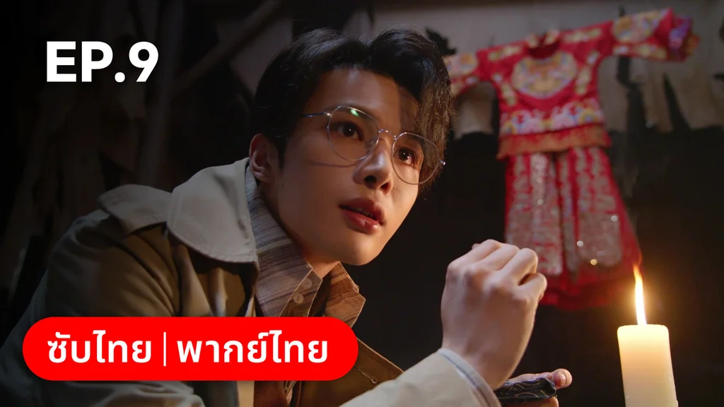 EP.09 | ศัตรูคู่รัก