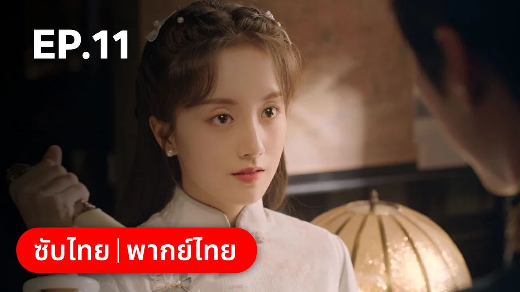 EP.11 | ศัตรูคู่รัก
