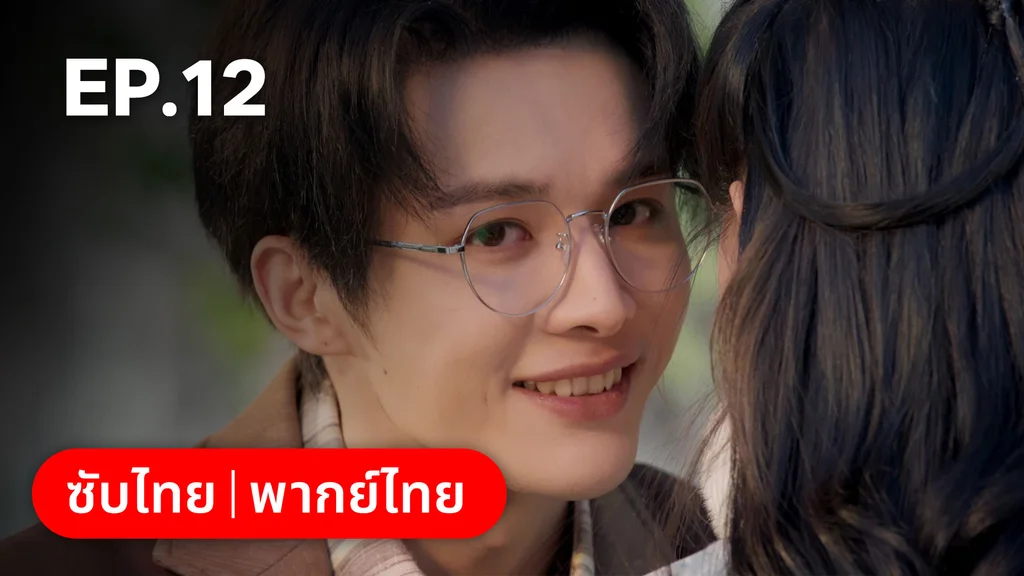 EP.12 | ศัตรูคู่รัก