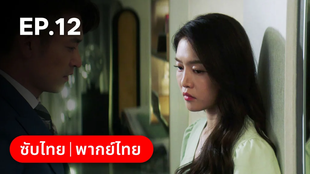 EP.12 | ก่อนหนอนไหมกลายเป็นผีเสื้อ