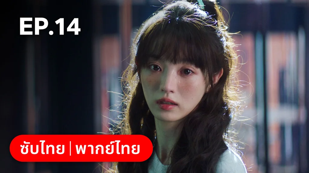 EP.14 | ก่อนหนอนไหมกลายเป็นผีเสื้อ