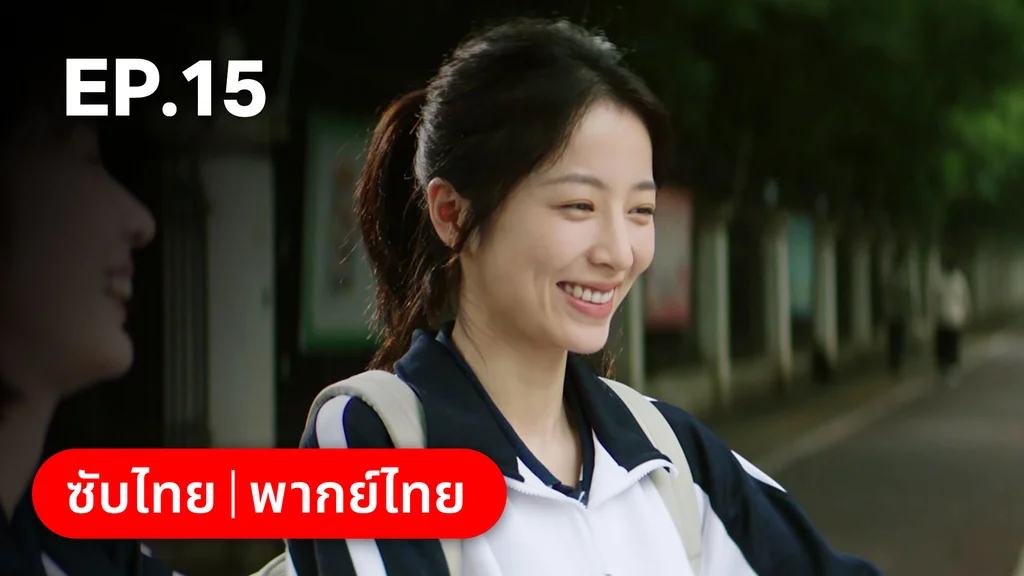 EP.15 | ก่อนหนอนไหมกลายเป็นผีเสื้อ