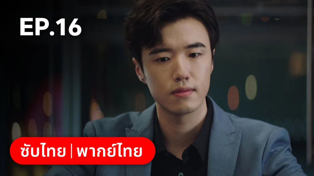 EP.16 | ก่อนหนอนไหมกลายเป็นผีเสื้อ