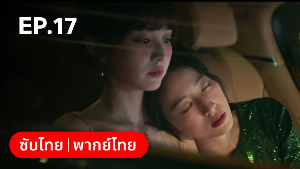 EP.17 | ก่อนหนอนไหมกลายเป็นผีเสื้อ
