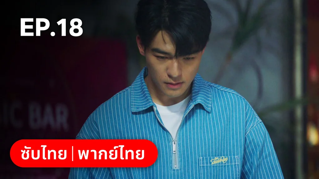 EP.18 | ก่อนหนอนไหมกลายเป็นผีเสื้อ