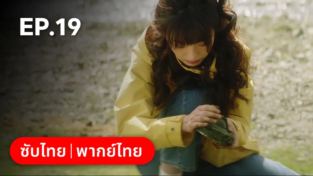 EP.19 | ก่อนหนอนไหมกลายเป็นผีเสื้อ