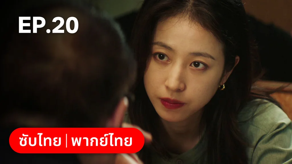 EP.20 | ก่อนหนอนไหมกลายเป็นผีเสื้อ