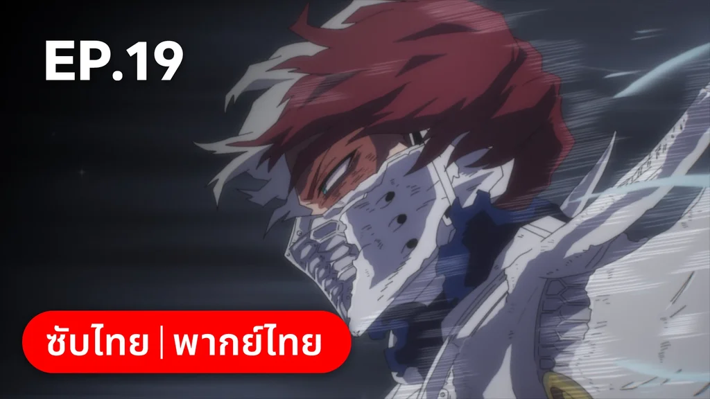 EP.19 | มายฮีโร่ อคาเดเมีย ซีซัน 7