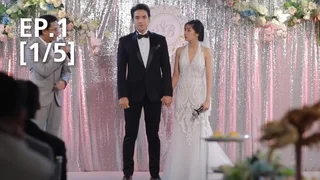 EP.01 [1/5] | คลับฟรายเดย์เดอะซีรีส์ 12 : รักนี้ไม่ได้มีแค่สองคน