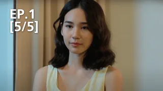 EP.01 [5/5] | คลับฟรายเดย์เดอะซีรีส์ 11 : รักไม่มีสูตร