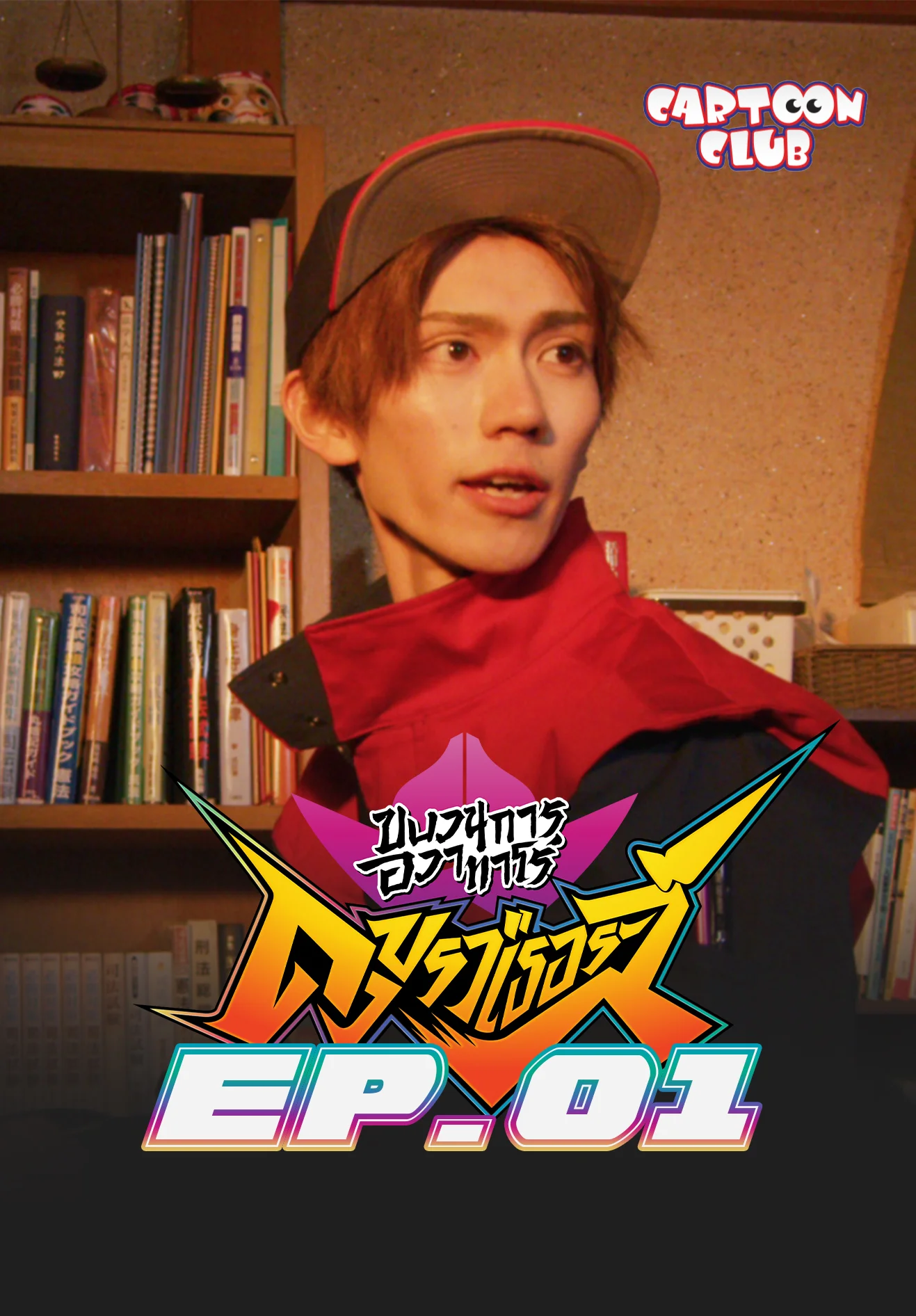 EP.01 | ขบวนการอวาทาโร่ ดงบราเธอร์ส ซีซัน 1