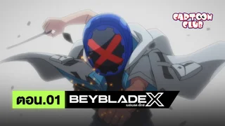 EP.01 | เบย์เบลด เอ็กซ์ ซีซัน 1