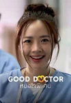 หมอใจพิเศษ Good Doctor