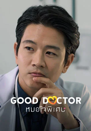 Good Doctor หมอใจพิเศษ