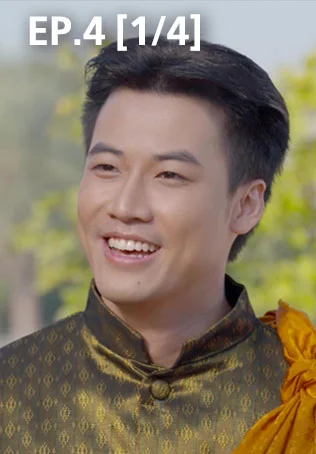 EP.04 [1/4] | ศึกเสน่หา ไกรทอง ชาละวัน