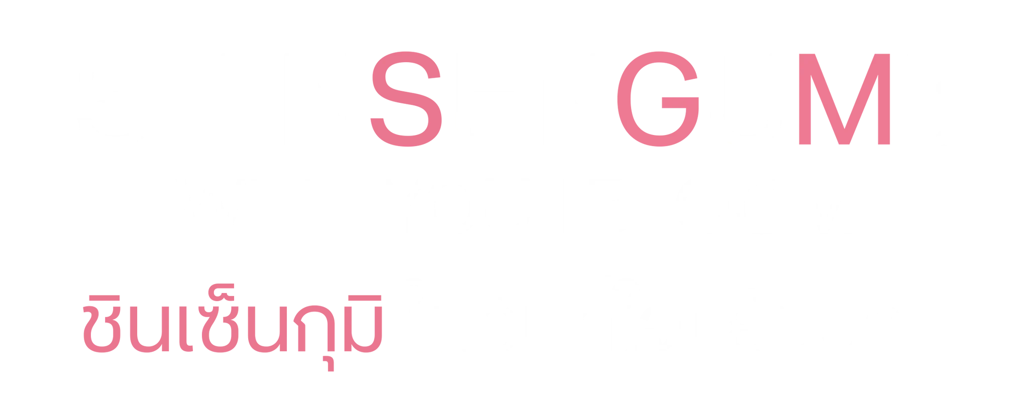 ชินเซ็นกุมิ ในวันที่ใจแย้มบาน