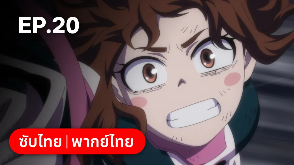 EP.20 | มายฮีโร่ อคาเดเมีย ซีซัน 7