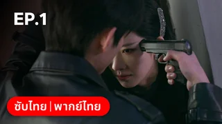 EP.01 | ปริศนาวิวาห์วาด