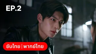 EP.02 | ปริศนาวิวาห์วาด