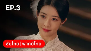 EP.03 | ปริศนาวิวาห์วาด