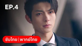 EP.04 | ปริศนาวิวาห์วาด