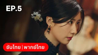 EP.05 | ปริศนาวิวาห์วาด