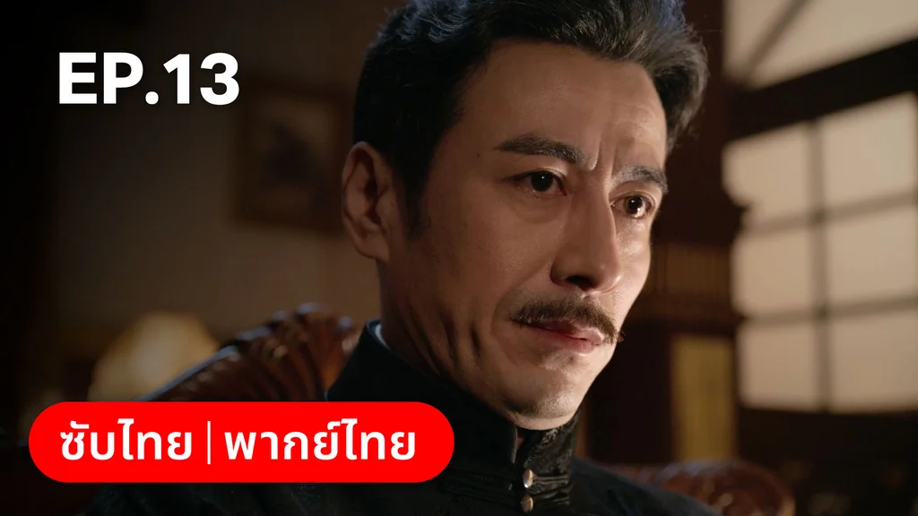 EP.13 | ศัตรูคู่รัก