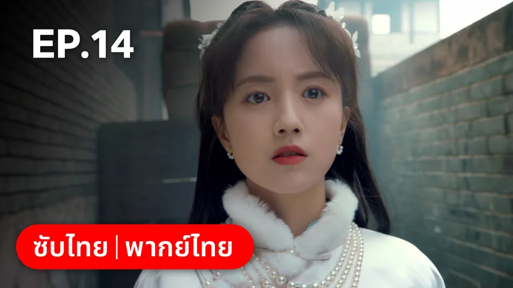 EP.14 | ศัตรูคู่รัก